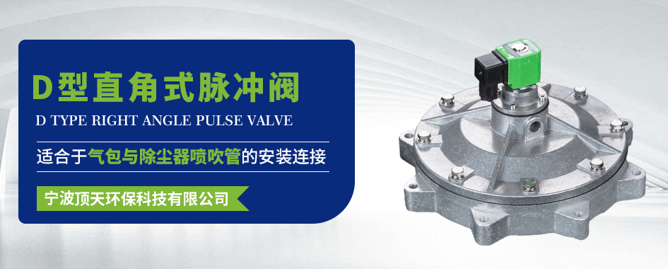 D型直角式脉冲阀