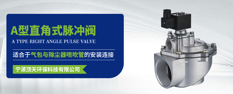 A型直角式脉冲阀