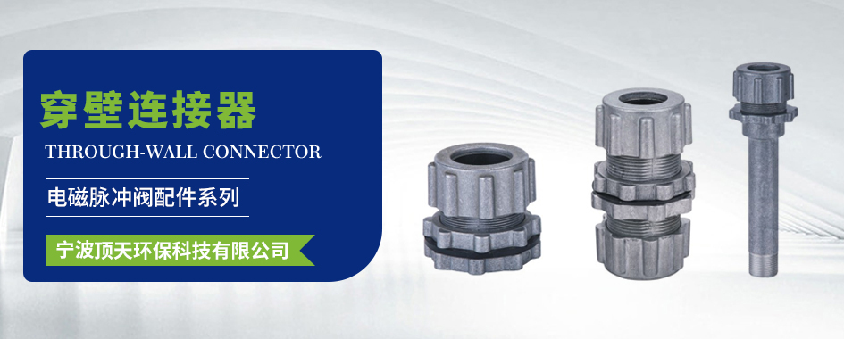 穿壁连接器