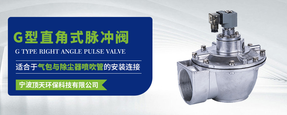 G型脉冲阀系列